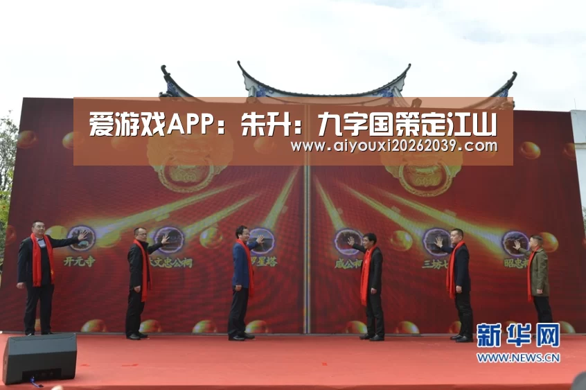 爱游戏APP:朱升:九字国策定江山(图1) 爱游戏官网