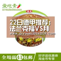 22日德甲推荐:法兰克福VS拜仁慕尼黑|爱游戏电竞(图1) 爱游戏官方
