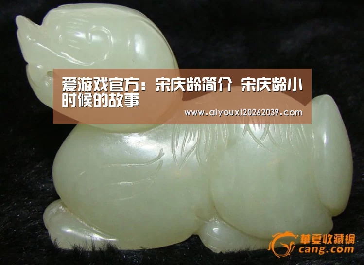 爱游戏官方:宋庆龄简介 宋庆龄小时候的故事(图3) 爱游戏APP