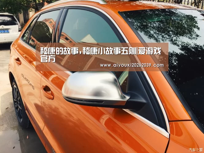 嵇康的故事,嵇康小故事五则|爱游戏官方(图1) 爱游戏APP