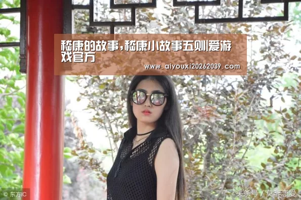 嵇康的故事,嵇康小故事五则|爱游戏官方(图4) 爱游戏官方
