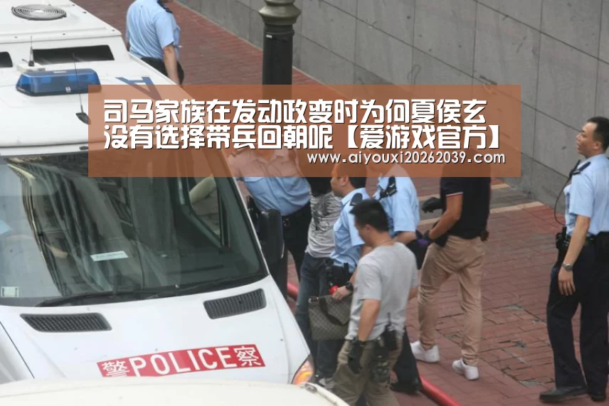 司马家族在发动政变时为何夏侯玄没有选择带兵回朝呢【爱游戏官方】(图2) 爱游戏APP