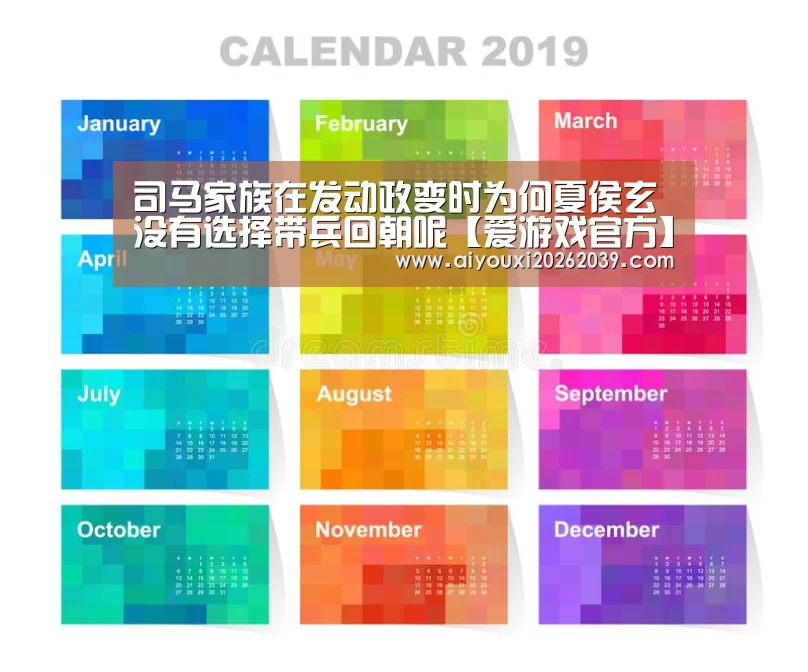 司马家族在发动政变时为何夏侯玄没有选择带兵回朝呢【爱游戏官方】(图4) 爱游戏电竞