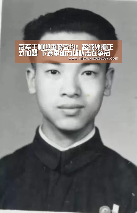 冠军主帅迎重磅签约!超级外援正式加盟 下赛季助力球队志在争冠_爱游戏官网(图1) 爱游戏电竞