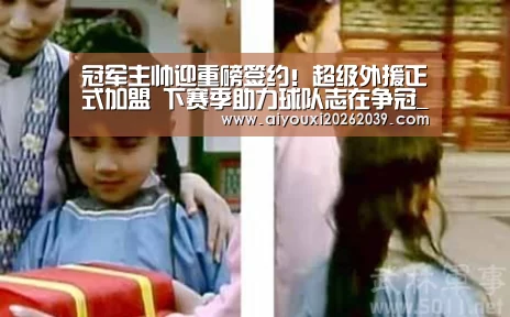 冠军主帅迎重磅签约!超级外援正式加盟 下赛季助力球队志在争冠_爱游戏官网(图2) 爱游戏电竞