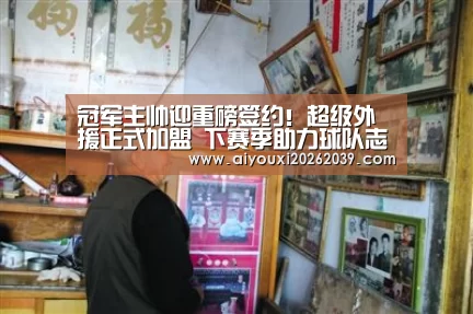 冠军主帅迎重磅签约!超级外援正式加盟 下赛季助力球队志在争冠_爱游戏官网(图3) 爱游戏电竞