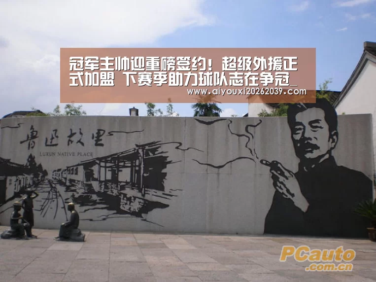 冠军主帅迎重磅签约!超级外援正式加盟 下赛季助力球队志在争冠_爱游戏官网(图4) 爱游戏官网