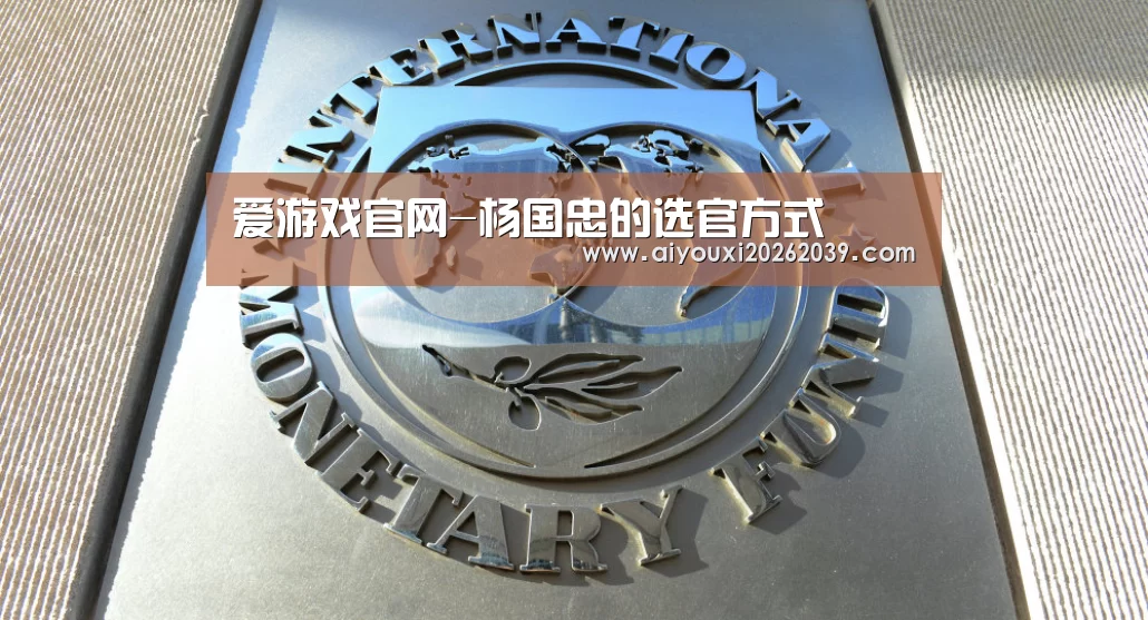 爱游戏官网-杨国忠的选官方式(图3) 爱游戏电竞