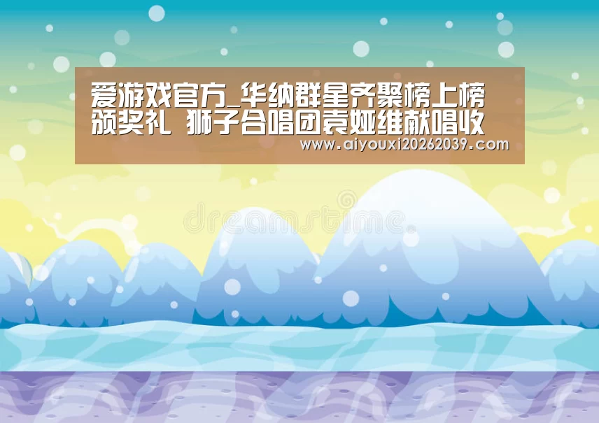 爱游戏官方_华纳群星齐聚榜上榜颁奖礼 狮子合唱团袁娅维献唱收获满满(图1) 爱游戏官方