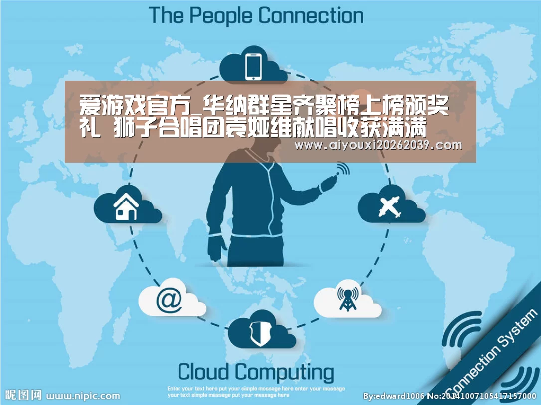 爱游戏官方_华纳群星齐聚榜上榜颁奖礼 狮子合唱团袁娅维献唱收获满满(图2) 爱游戏官网