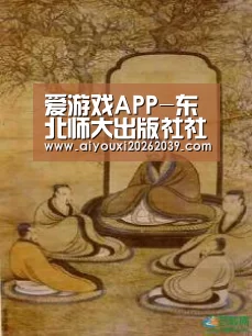 爱游戏APP-东北师大出版社社长,东北师范大学出版社的分支机构(图1) 爱游戏官方