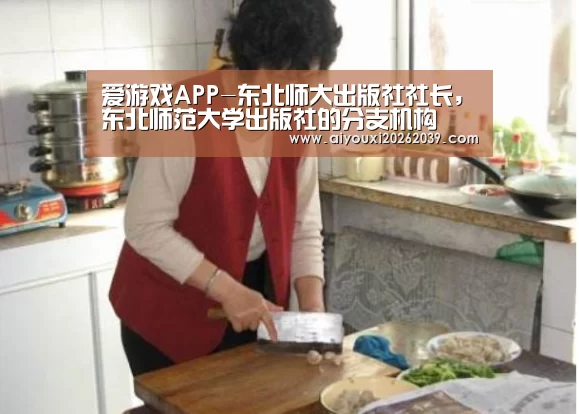 爱游戏APP-东北师大出版社社长,东北师范大学出版社的分支机构(图3) 爱游戏官方