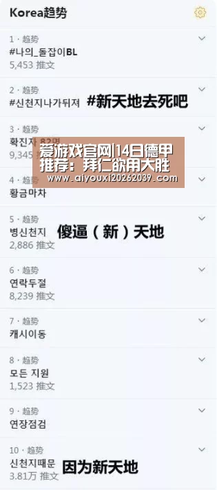 爱游戏官网|14日德甲推荐:拜仁欲用大胜庆贺海帅回归(图3) 爱游戏APP