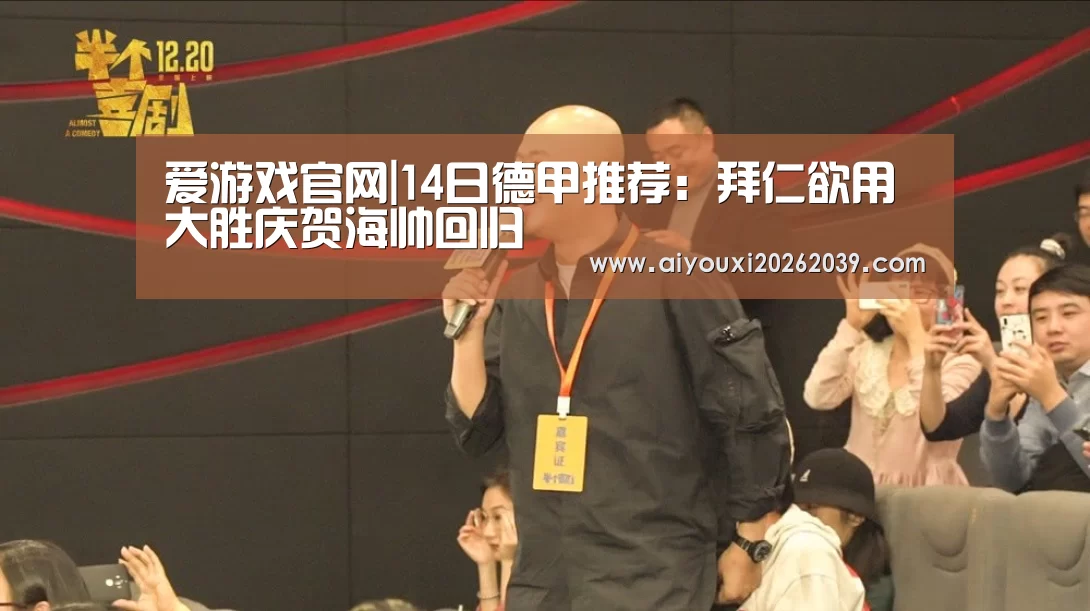 爱游戏官网|14日德甲推荐:拜仁欲用大胜庆贺海帅回归(图2) 爱游戏APP