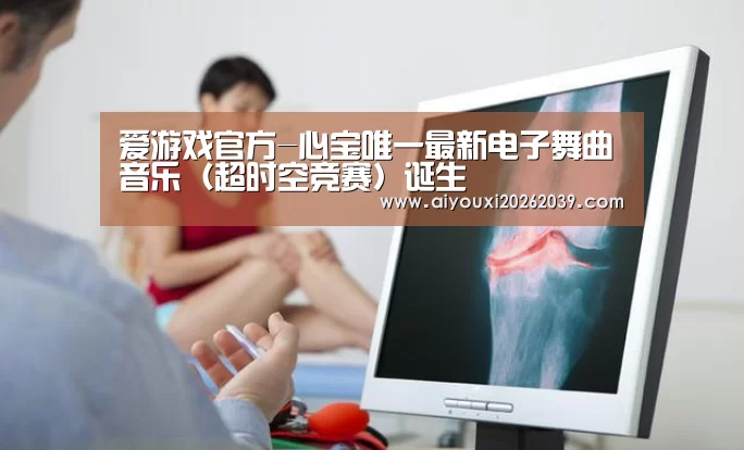 爱游戏官方-心宝唯一最新电子舞曲音乐(超时空竞赛)诞生(图2) 爱游戏官网