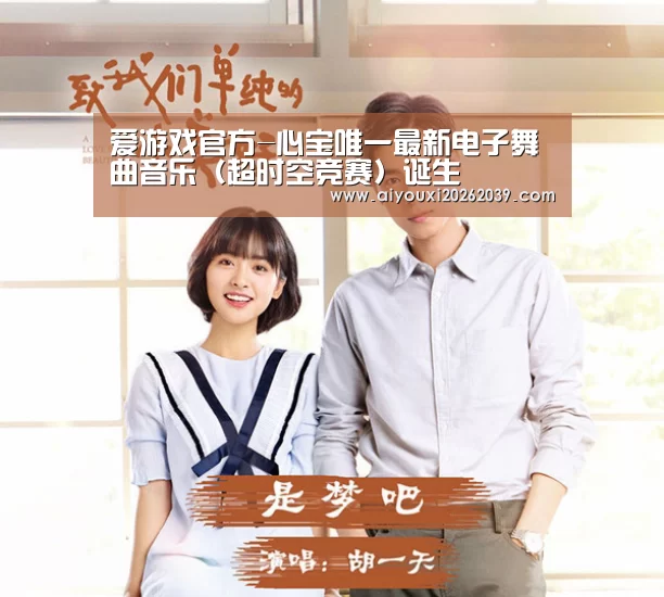 爱游戏官方-心宝唯一最新电子舞曲音乐(超时空竞赛)诞生(图3) 爱游戏电竞