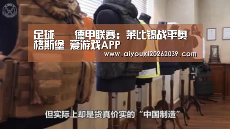 足球——德甲联赛:莱比锡战平奥格斯堡_爱游戏APP(图2) 爱游戏官网