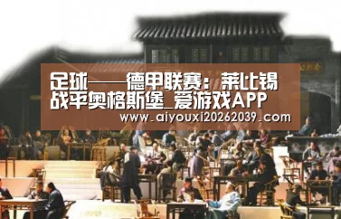足球——德甲联赛:莱比锡战平奥格斯堡_爱游戏APP(图1) 爱游戏电竞
