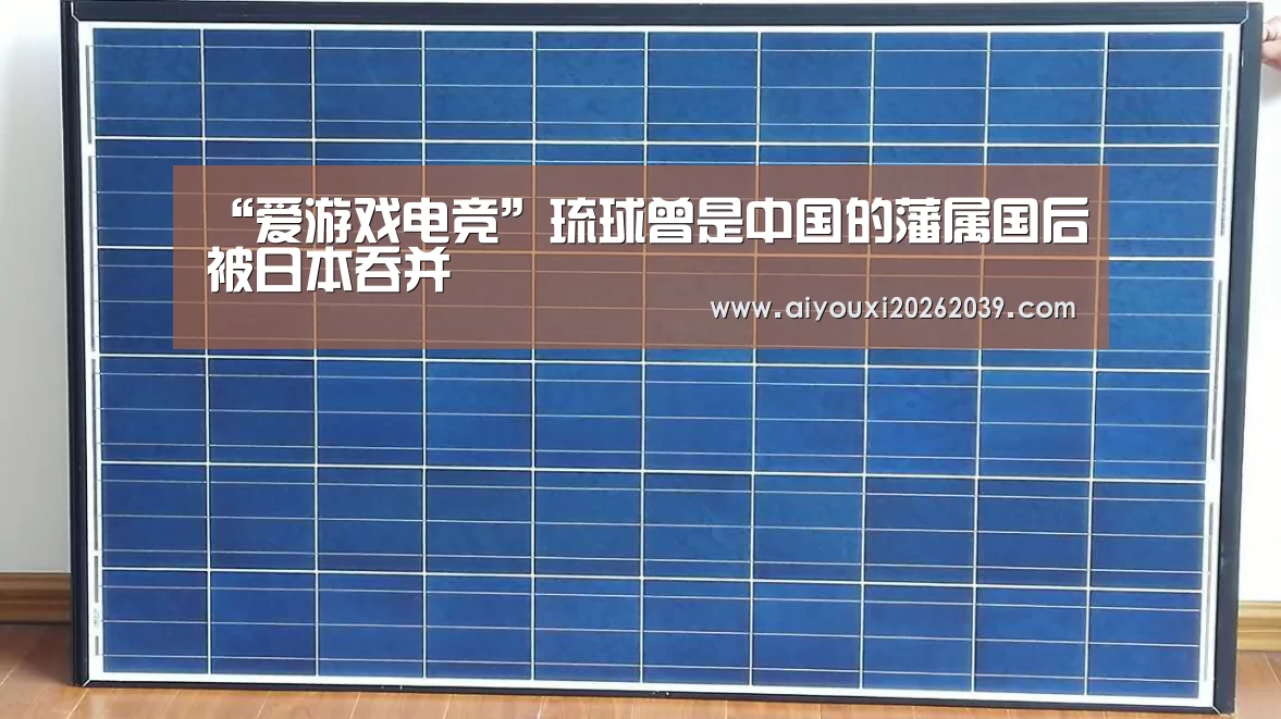 “爱游戏电竞”琉球曾是中国的藩属国后被日本吞并(图1) 爱游戏电竞