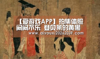 【爱游戏APP】拍集体照闷闷不乐 登贝莱的黄黑时代还能撑多久?(图1) 爱游戏APP