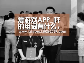 爱游戏电竞