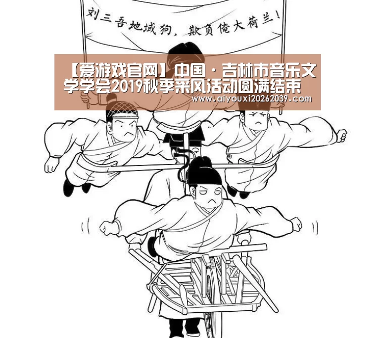 【爱游戏官网】中国·吉林市音乐文学学会2019秋季采风活动圆满结束(图1) 爱游戏APP
