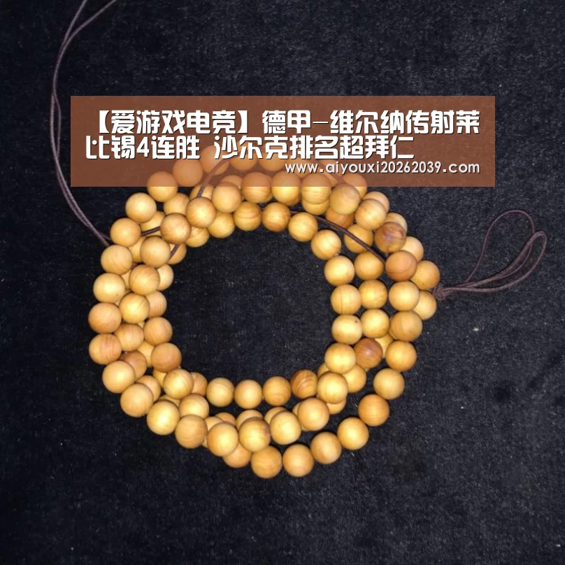 【爱游戏电竞】德甲-维尔纳传射莱比锡4连胜 沙尔克排名超拜仁(图1) 爱游戏官方