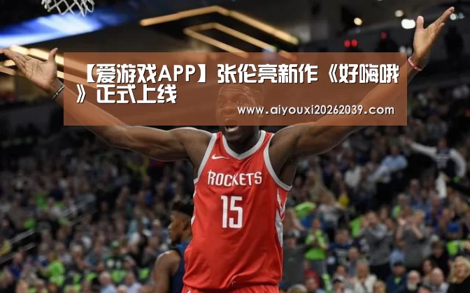 爱游戏APP