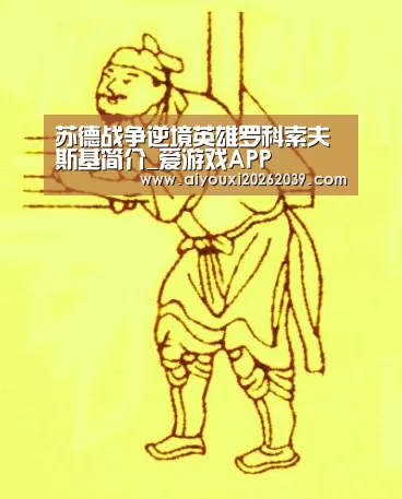 苏德战争逆境英雄罗科索夫斯基简介_爱游戏APP(图1) 爱游戏APP