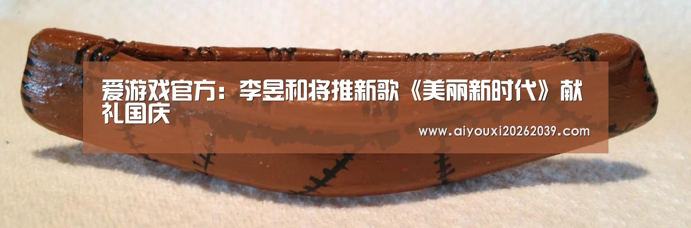 爱游戏官方:李昱和将推新歌《美丽新时代》献礼国庆(图1) 爱游戏APP