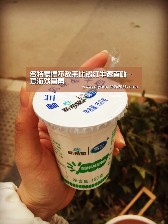 多特蒙德不敌莱比锡红牛遭首败-爱游戏官网(图2) 爱游戏电竞