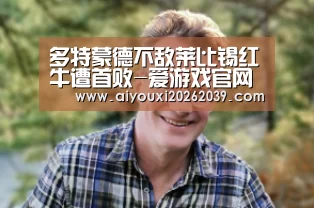 多特蒙德不敌莱比锡红牛遭首败-爱游戏官网(图1) 爱游戏官网