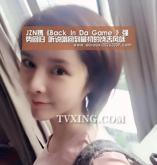 JZN携《Back In Da Game 》强势回归 听说唱回到最初的饶舌风味“爱游戏APP”(图2) 爱游戏官方