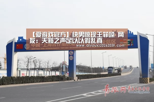 【爱游戏官方】快男惊现王菲嗓 网友:天籁之声足以以假乱真(图2) 爱游戏官网