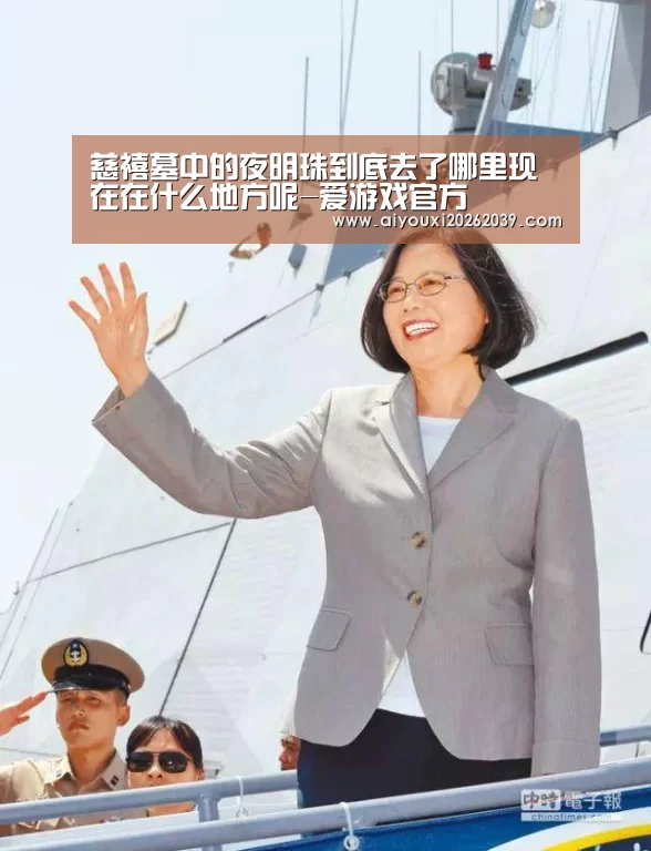 慈禧墓中的夜明珠到底去了哪里现在在什么地方呢-爱游戏官方(图3) 爱游戏电竞