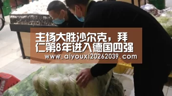 主场大胜沙尔克,拜仁第8年进入德国四强‘爱游戏APP’(图3) 爱游戏APP