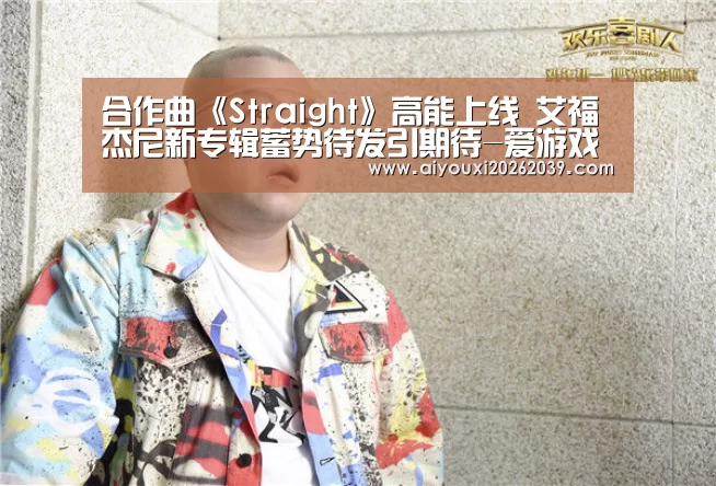 合作曲《Straight》高能上线 艾福杰尼新专辑蓄势待发引期待-爱游戏官方(图1) 爱游戏APP