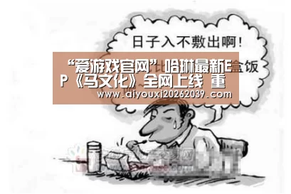 “爱游戏官网”哈琳最新EP《马文化》全网上线 重拾记忆中的故事(图3) 爱游戏官网