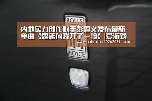 内地实力创作歌手彭思文发布最新单曲《思念向我开了一枪》|爱游戏电竞(图1) 爱游戏APP