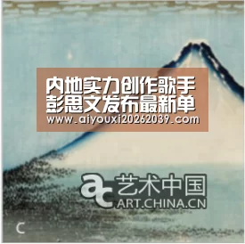 内地实力创作歌手彭思文发布最新单曲《思念向我开了一枪》|爱游戏电竞(图2) 爱游戏官网