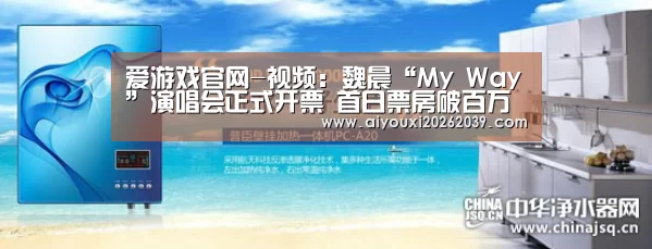 爱游戏官网-视频:魏晨“My Way”演唱会正式开票 首日票房破百万(图1) 爱游戏官方