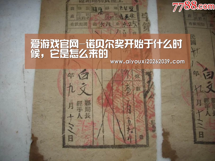爱游戏官网-诺贝尔奖开始于什么时候,它是怎么来的(图1) 爱游戏官网