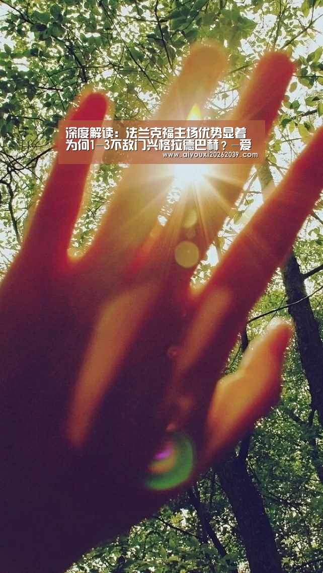 深度解读:法兰克福主场优势显着 为何1-3不敌门兴格拉德巴赫?-爱游戏电竞(图1) 爱游戏电竞