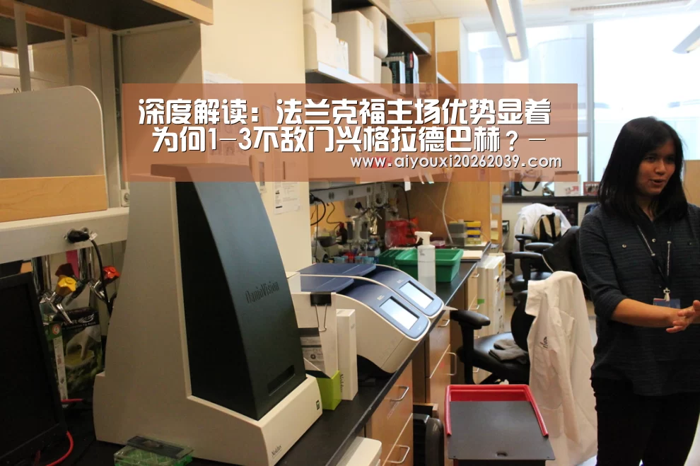 深度解读:法兰克福主场优势显着 为何1-3不敌门兴格拉德巴赫?-爱游戏电竞(图3) 爱游戏电竞
