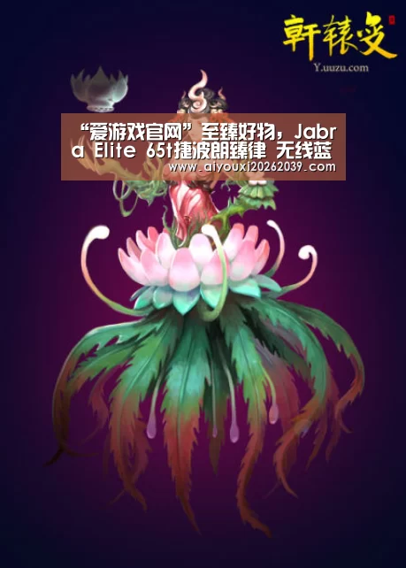 “爱游戏官网”至臻好物,Jabra Elite 65t捷波朗臻律 无线蓝牙音乐耳机即将震撼发布(图1) 爱游戏官网